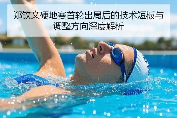 郑钦文硬地赛首轮出局后的技术短板与调整方向深度解析