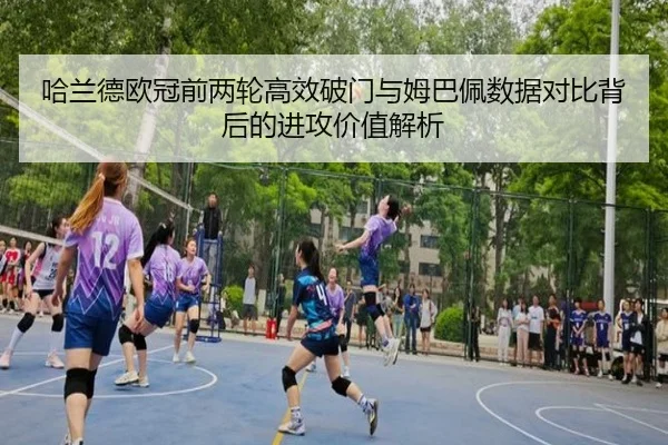 哈兰德欧冠前两轮高效破门与姆巴佩数据对比背后的进攻价值解析